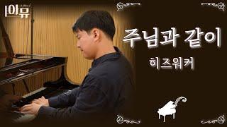 주님과 같이 | 히즈워커 | 극동방송 아티스트 라이브 더뮤직