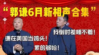 【2024上海站】精編版！“郭謙6月新相聲合集”！根本停不下來！郭德綱：錢在美國當雞頭！累得夠嗆！于謙：我倒時差睡不著！| 德雲社相聲大全|#郭德纲 #于谦#德云社#优酷 #优酷综艺#岳云鹏 #孙越