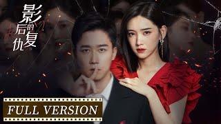 Full Version | The queen is reborn and seeks revenge with excitement | [Revenge of the Best Actress]