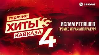 Горячие Хиты Кавказа 4