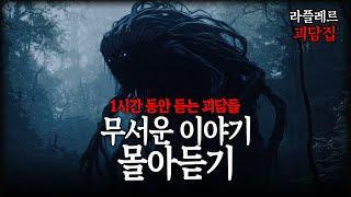 밤이 길어지고 있습니다. 무서운 이야기를 들으세요. ::라플레르 괴담집::