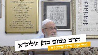 הרב מנחם כהן שליט"א -  ארנון זמורה ז"ל אין כל בריה יכולה לעמוד במחיצתן  -ג' סיוון התשפ"ד