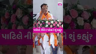 Mehsana માં C.R.Patil એ Nitin Patel ને શું કહ્યું? Gujarat Tak