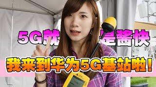 【开箱喵】比4G快多多倍！亲测华为5G基站：女生竟然也能安装？！！