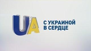 UA|TV – с Украиной в сердце