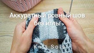 Формирую горизонтальный шов без иглы. При помощи трёх спиц. Knit Solo