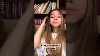 Такие мы- молодые мамы #молодаямама молодаямама #мамавдекрете #семья