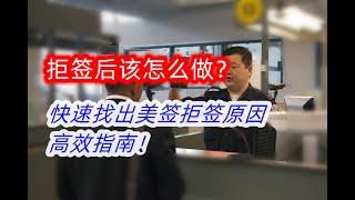 【美国签证】被拒？教你3招快速找出拒签原因，抓住重新申请的机会！美签拒签、拒签后再签、美签被拒原因