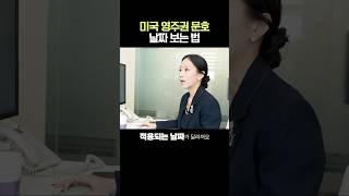 미국 영주권 문호 보는법! 승인가능일? 접수가능일? #김혜욱변호사 #영주권 #연율이민법인 #미국