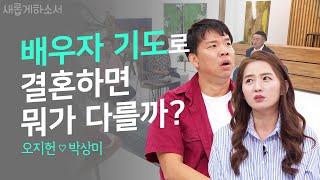 [배우자 기도를 하는 중이라면?] 기도로 응답받은 배우자ㅣ새롭게하소서ㅣ오지헌, 박상미 부부