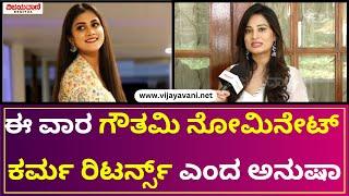 Bigg Boss11 Anusha Interview | ಕಳೆದ ವಾರ ನಾನು ಈಗ ಗೌತಮಿ ನೋಮಿನೇಟ್​​​​​ ಕರ್ಮ ರಿಟರ್ನ್ಸ್​​ ಎಂದ ಅನುಷಾ..!