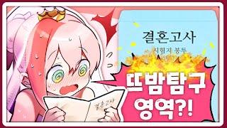 결혼기념 결혼고사 풀어보았습니다