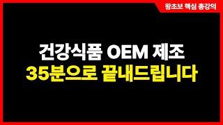 건강식품 OEM 제조 시작하고 싶은 분들만 보세요! 전 과정을 핵심만 뽑아 35분으로 끝내드립니다! #무료강의