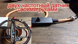 Двух частотный датчик (катушка) для металлоискателя АКА своими руками!