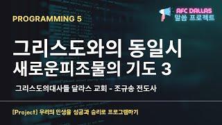 프로그래밍 5 - 새로운 피조물의 기도  3 그리스도와의 동일시ㅣ조규송 전도사 (AFC달라스)