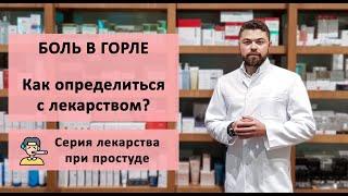 Боль в горле - как определиться с лекарством?