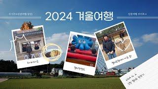 [VLOG] 2024 겨울여행️ 자기주도인권여행(성인) 월미도 탐방기