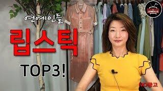 [연예인 메이크업]방송제작 현장에서 연예인 입술에 사용된다는 립스틱은 이거예요