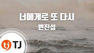 [TJ노래방 / 여자키] 너에게로또다시 - 변진섭 / TJ Karaoke