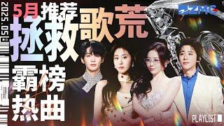 【歌荒必听】5月霸榜热曲推荐！《别让爱凋落》俄语改编强势出圈！张碧晨刘宇宁狂揽百万观看！首首火遍全球 #天赐的声音6 #张碧晨 #王赫野 #刘宇宁  主题特辑 20250528