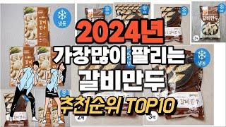 갈비만두 추천 판매순위 Top10  가격 평점 후기 비교