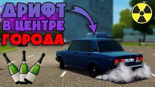 БУХОЙ Школьник Устроил ДРИФТ В ЦЕНТРЕ ГОРОДА - City Car Driving (RP)