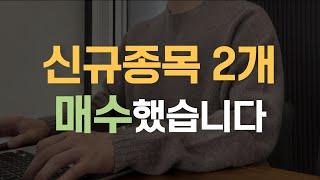 오랜만에 새로운 종목 매수했습니다