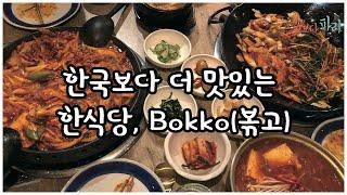 한국보다 맛있는 파리 한식맛집 볶고