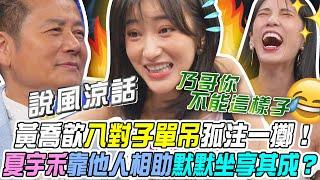 【挑戰吧大神】黃喬歆八對子單吊孤注一擲！夏宇禾靠他人相助默默坐享其成？！徐乃麟一旁說風涼話看好戲完整版_20241022（夏宇禾、王欣晨、吳欣潔、王永欽）【好能攝MaCatide®Pro】