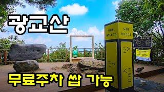 광교산 등산코스 무료주차 가능 _ 서울 근교산 100대명산 _ 지지대 효행공원 광교헬기장 통신대헬기장 광교산 시루봉 _ Korea Hiking Mountain