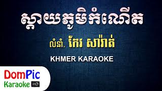 ស្តាយភូមិកំណើត កែវ សារ៉ាត់ ភ្លេងសុទ្ធ - Sday Phum Kom Nert Keo Sarath - DomPic Karaoke