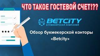 ОБЗОР БУКМЕКЕРСКОЙ КОНТОРЫ BETCITY. ЧЕСТНЫЕ ОТЗЫВЫ О BETCITY. ЧТО ТАКОЕ ГОСТЕВОЙ СЧЕТ?