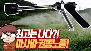 [공구왕황부장]농약분무기용 권총노즐의 최고봉은?? 아사바노즐 리뷰 (JAPAN ASABA POWER SPRAYER NOZZLE REVIEW)