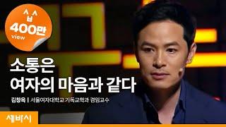 (Kor, Eng, Jpn, Chn) 소통은 여자의 마음과 같다 | 김창옥 서울여대 겸임교수 | 세바시 49회