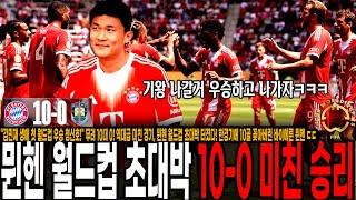 "김민재 생애 첫 월드컵 우승 청신호!" 무려 10대 0! 역대급 미친 경기, 뮌헨 월드컵 초대박 터졌다! 한경기에 10골 꽂아버린 바이에른 뮌헨 ㄷㄷ [뮌헨 vs 오클랜드]