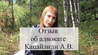 Отзыв об адвокате Кацайлиди А.В.: юридическая помощь, адвокат, юридическая консультация