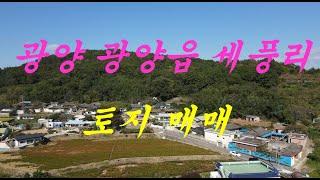 광양부동산 광양시 광양읍 세풍리 토지매매(순천 소망부동산)