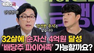 [#하이엔드소금쟁이] 주식 배당금으로 조기 은퇴 '파이어족' 될 수 있을까요? 필쌤이 알려주는 자산 포트폴리오 가이드라인 ｜KBS 240910 방송