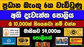 ස්තාවර තැන්පතු |Boc Sampath Peoples NSB & Commercial bank fixed deposit rates | money market 2025