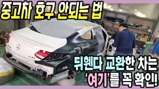 사고차수리 전문가의 중고차 구매 팁, 뒤휀다 교환한 중고차 살 때 확인해야 하는 곳