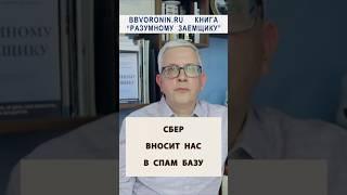 Сбер вносит нас в базу спама #сбер #сбербанк #телефон
