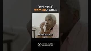 #남성갱년기증상 있을때, #호르몬주사 가 답일까? #비뇨기과전문의 #shorts  #의약지식 #비뇨기과
