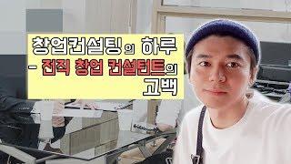 창업 컨설팅의 하루 - 전직 창업 컨설턴트의 고백