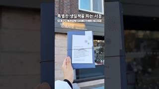 블라인드 생일책 파는 서점 #밤의서점 #독립서점 #책방 #서울여행