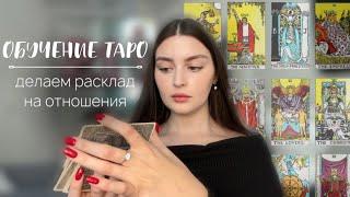 КАК СДЕЛАТЬ РАСКЛАД НА ОТНОШЕНИЯ? | обучение таро для новичков