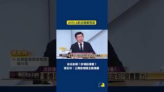 #shorts》掛名助理？詐領助理費？張宏林：公費助理應全數揭露（2023/8/14 節目精華）