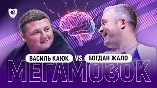 ️МЕГАМОЗОК АКАДЕМІЯ: КАЮК VS ЖАЛО