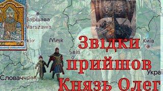 Звідки князь Олег прийшов до Києва. @petrobylyna