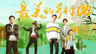 最美的乡村 Perfect Village EP04（杨志刚、岳丽娜、刘智扬、张子健、王奎荣、黑子、赵恒煊、何雨虹领衔主演）