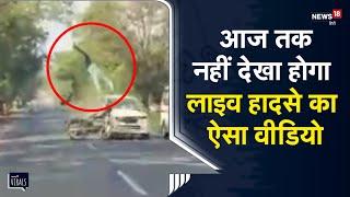 Viral | शख्स बीच सड़क पर लहरा कर चला रहा था Bike, कार सवार बना रहे थे वीडियो और सामने से आ गई मौत